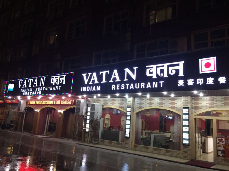 VATAN印度餐廳